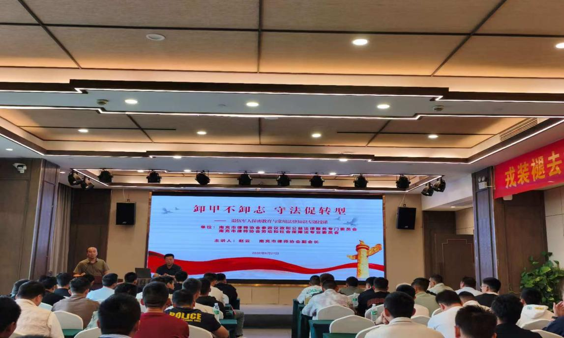 普法护航退役军人 助力就业创业新征程—— 市律协参政议政和公益法律服务专门委员会、劳动和社会保障法专业委员会为退役士兵开展法律授课